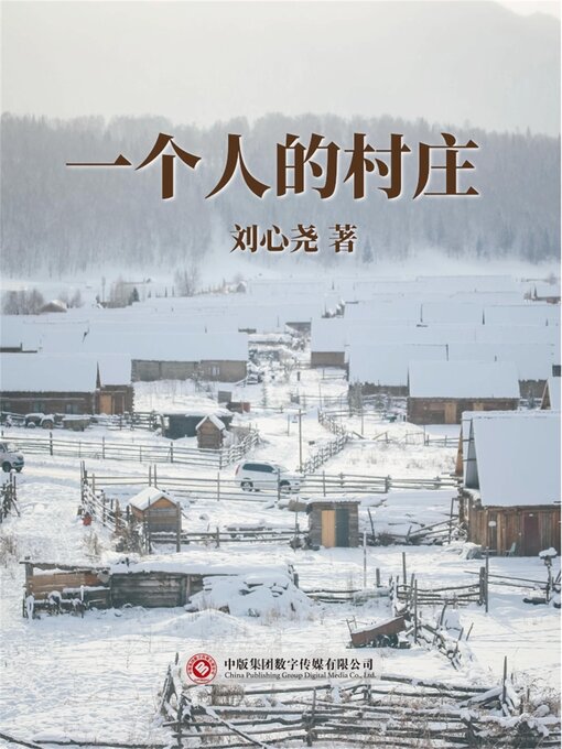 Title details for 一个人的村庄 by 刘心尧 - Available